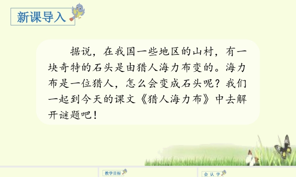 部编版语文五年级上-（上课课件）9.猎人海力布.pptx