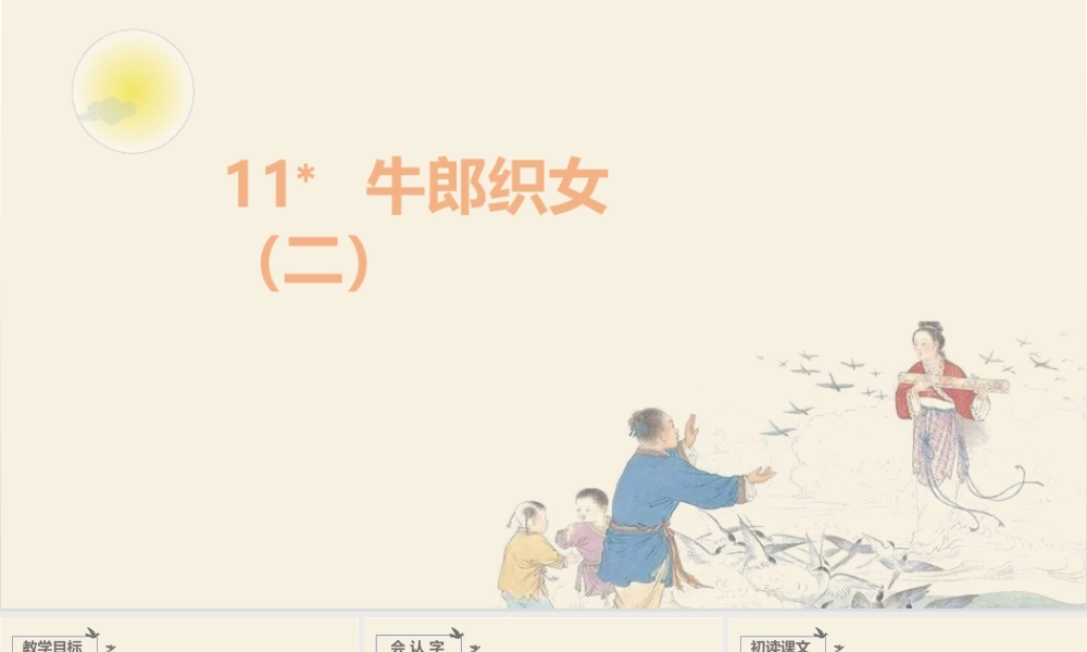 部编版语文五年级上-（上课课件）11.牛郎织女（二） .pptx