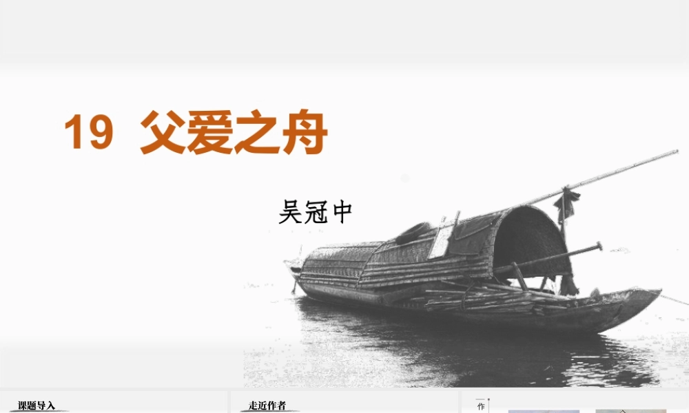 部编版语文五年级上-（上课课件）19.父爱之舟.pptx