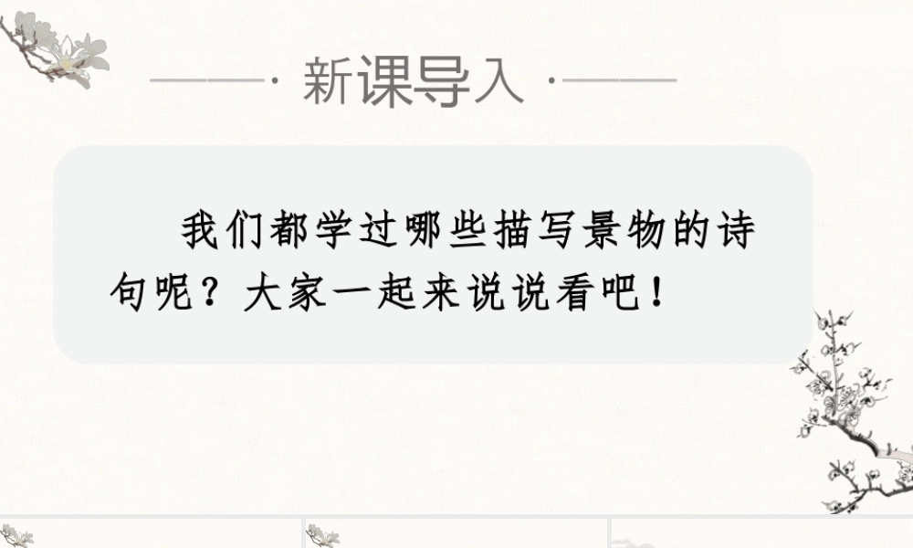 部编版语文五年级上-（上课课件）21.古诗三首.pptx