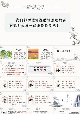 部编版语文五年级上-（上课课件）21.古诗三首.pptx