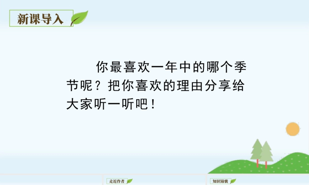 部编版语文五年级上-（上课课件）22.四季之美.pptx