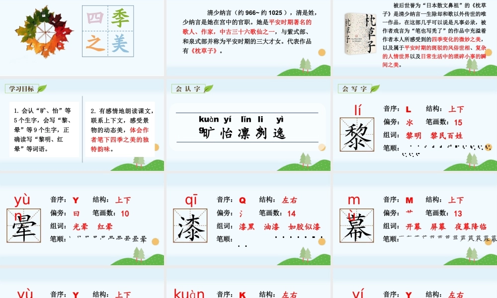 部编版语文五年级上-（上课课件）22.四季之美.pptx
