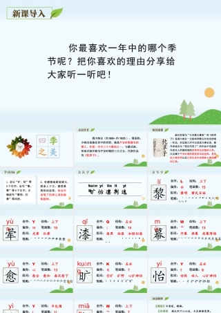 部编版语文五年级上-（上课课件）22.四季之美.pptx