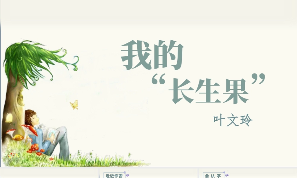 部编版语文五年级上-（上课课件）27.我的“长生果”.pptx
