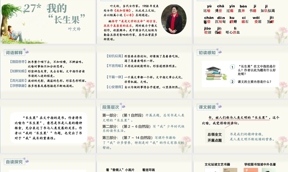 部编版语文五年级上-（上课课件）27.我的“长生果”.pptx