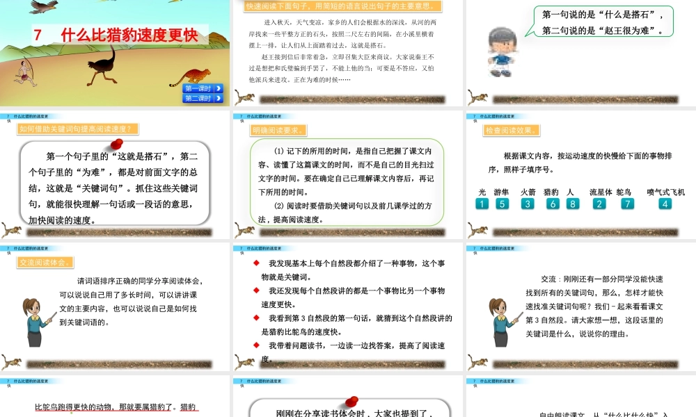 部编版语文五年级上-7 什么比猎豹的速度更快.pptx
