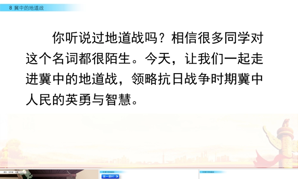 部编版语文五年级上-8 冀中的地道战.pptx