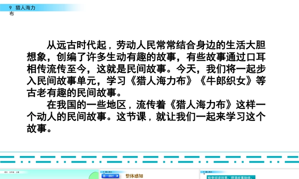 部编版语文五年级上-9 猎人海力布.pptx