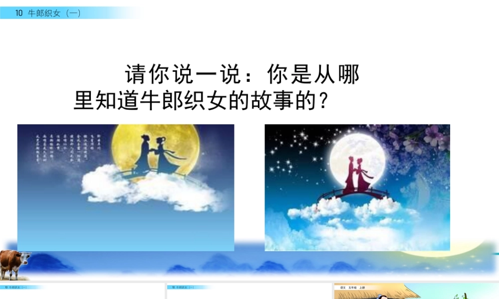 部编版语文五年级上-10 牛郎织女（一）.pptx