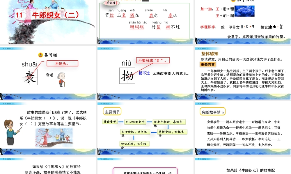 部编版语文五年级上-11 牛郎织女（二）.pptx