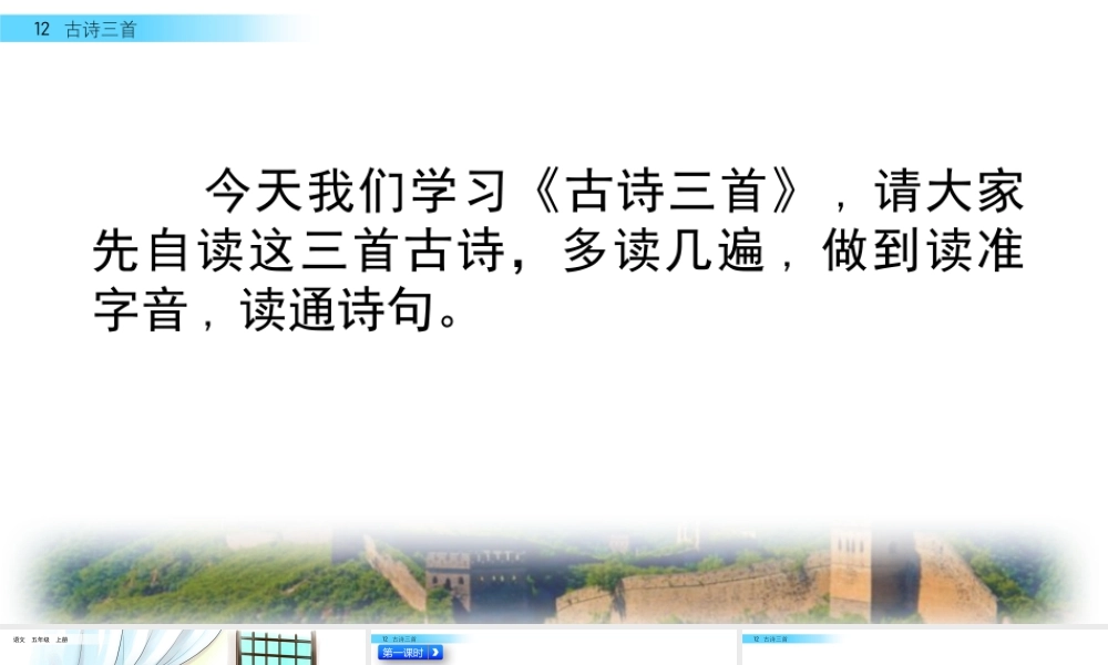 部编版语文五年级上-12 古诗三首.pptx