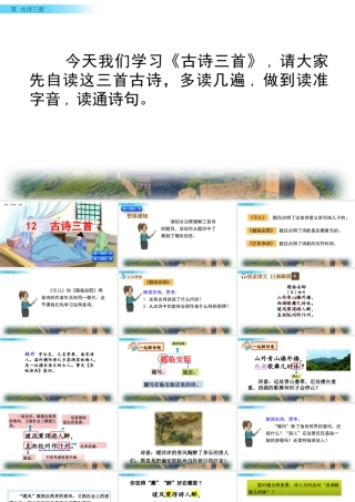 部编版语文五年级上-12 古诗三首.pptx