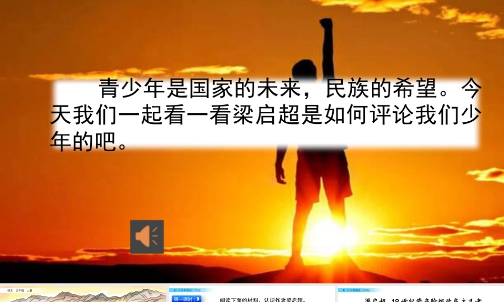 部编版语文五年级上-13 少年中国说（节选）.pptx