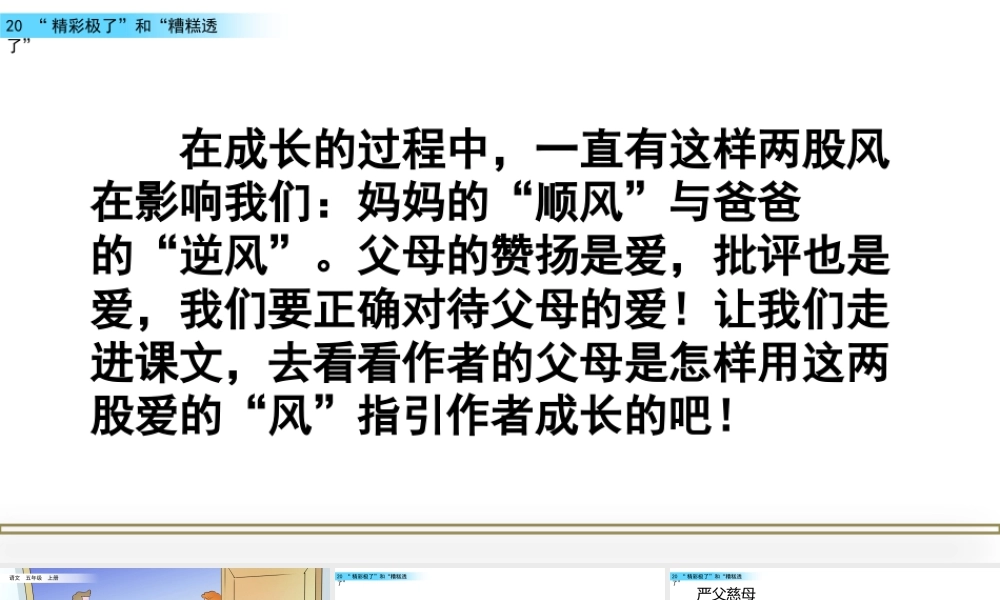 部编版语文五年级上-20 “精彩极了”和“糟糕透了”.pptx