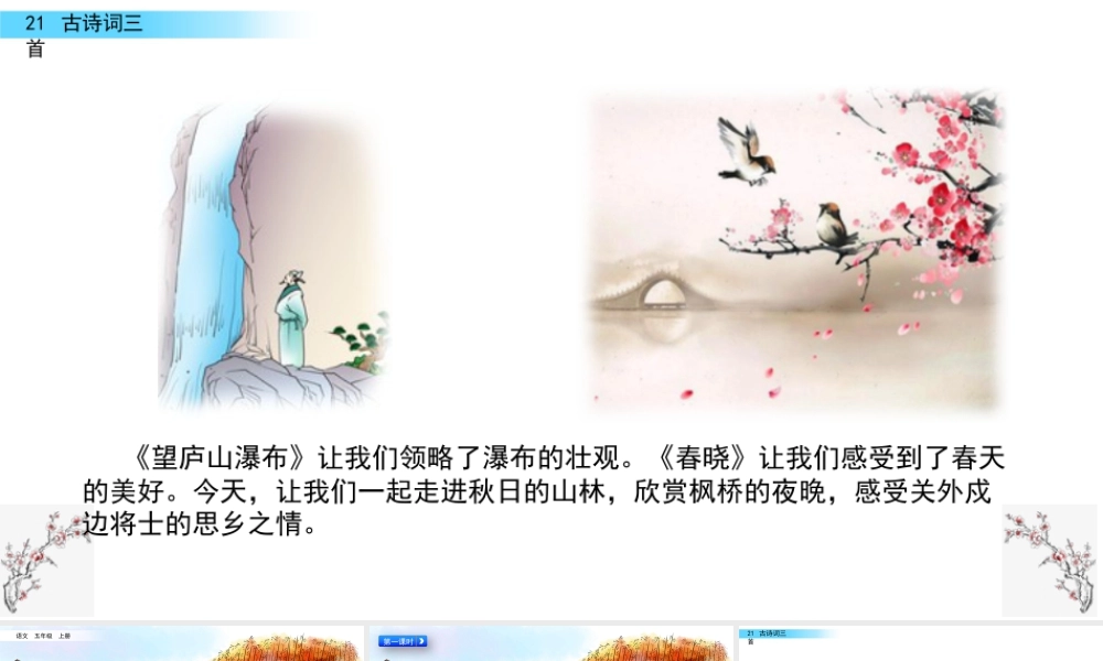 部编版语文五年级上-21 古诗词三首.pptx