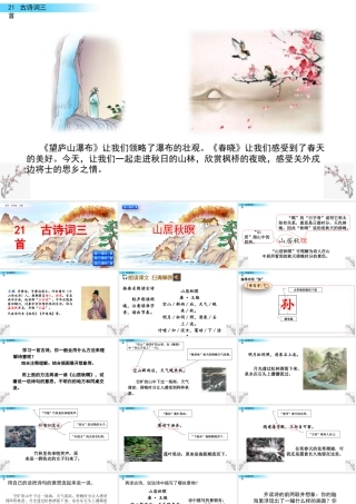 部编版语文五年级上-21 古诗词三首.pptx