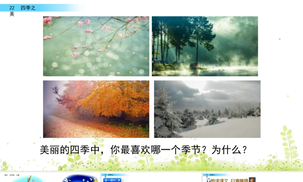 部编版语文五年级上-22 四季之美.pptx
