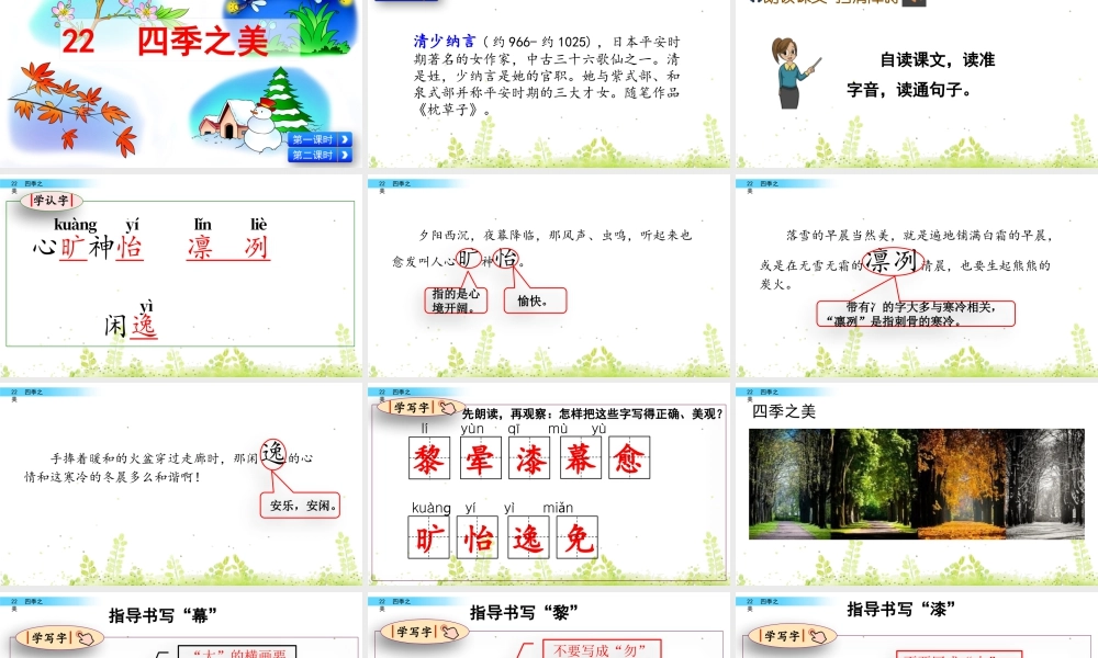 部编版语文五年级上-22 四季之美.pptx