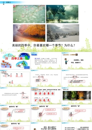 部编版语文五年级上-22 四季之美.pptx