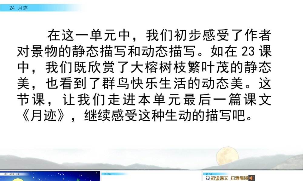 部编版语文五年级上-24 月迹.pptx