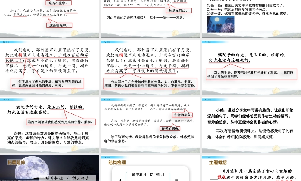 部编版语文五年级上-24 月迹.pptx