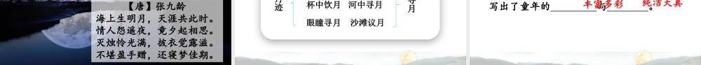 部编版语文五年级上-24 月迹.pptx
