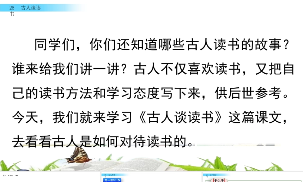 部编版语文五年级上-25 古人谈读书.pptx