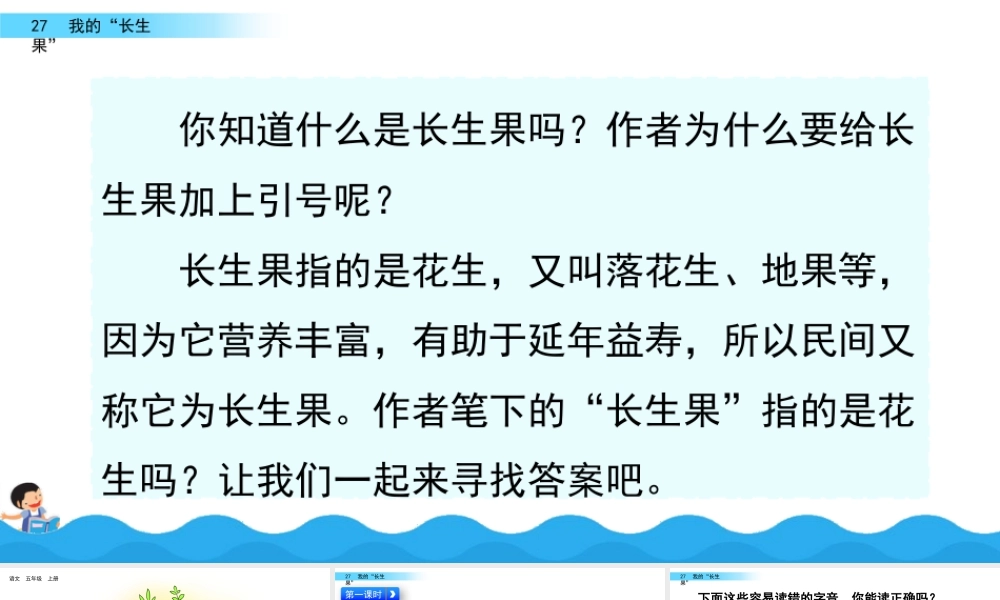部编版语文五年级上-27 我的“长生果“.pptx