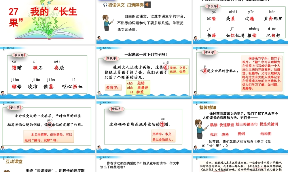 部编版语文五年级上-27 我的“长生果“.pptx