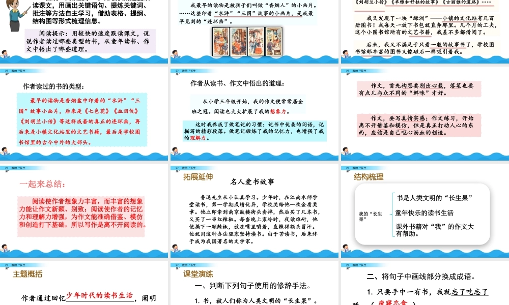 部编版语文五年级上-27 我的“长生果“.pptx