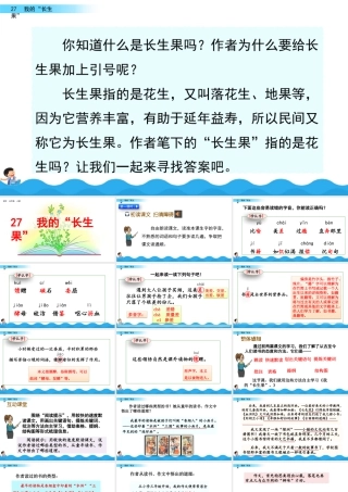 部编版语文五年级上-27 我的“长生果“.pptx