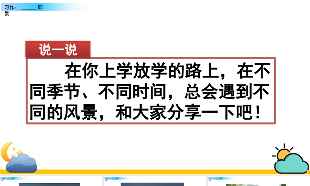 部编版语文五年级上-习作：______  即景.pptx