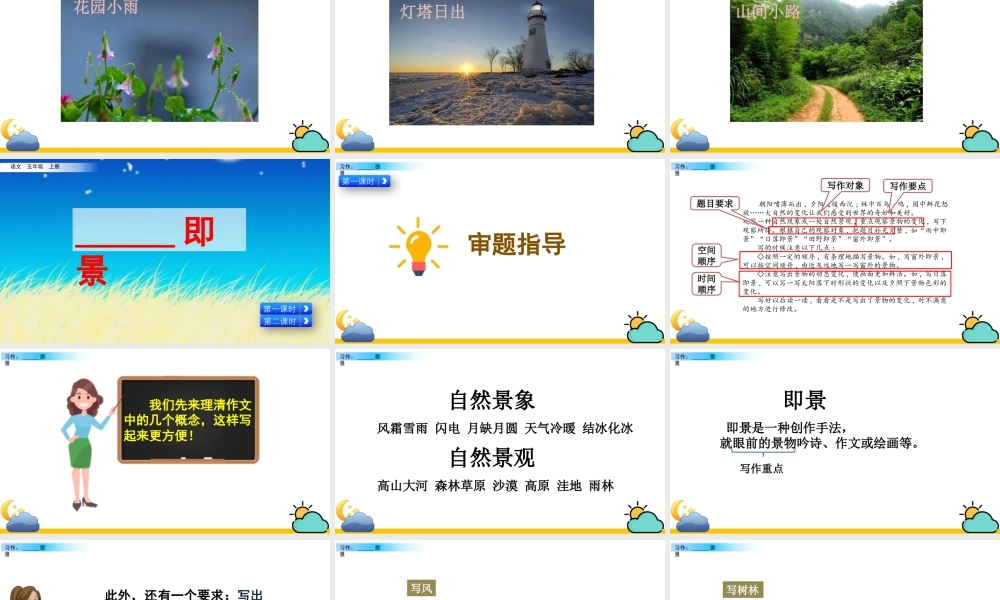 部编版语文五年级上-习作：______  即景.pptx