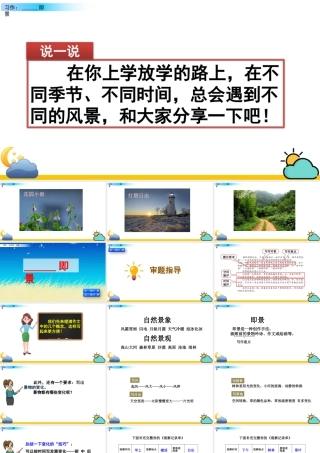 部编版语文五年级上-习作：______  即景.pptx