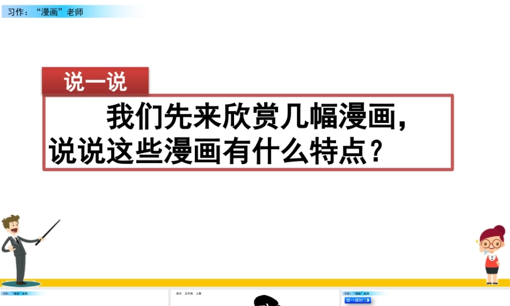 部编版语文五年级上-习作：“漫画”老师.pptx
