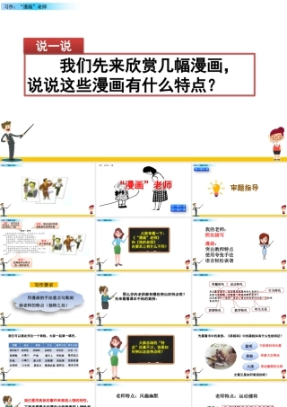 部编版语文五年级上-习作：“漫画”老师.pptx