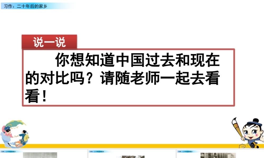 部编版语文五年级上-习作：二十年后的家乡.pptx