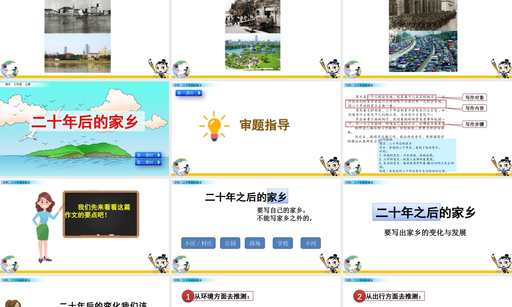 部编版语文五年级上-习作：二十年后的家乡.pptx