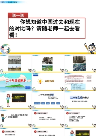 部编版语文五年级上-习作：二十年后的家乡.pptx