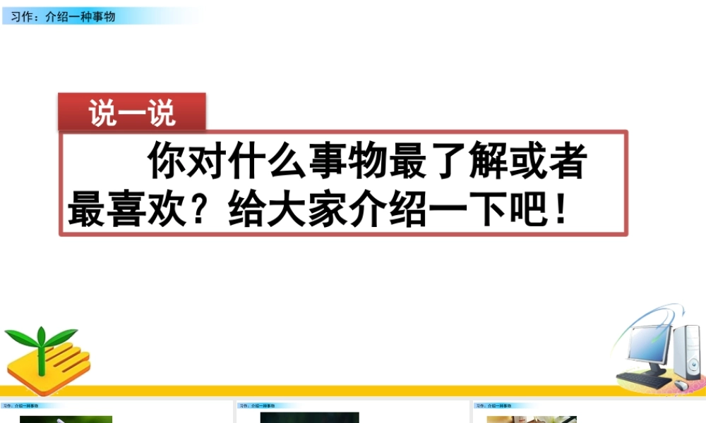 部编版语文五年级上-习作：介绍一种事物.pptx