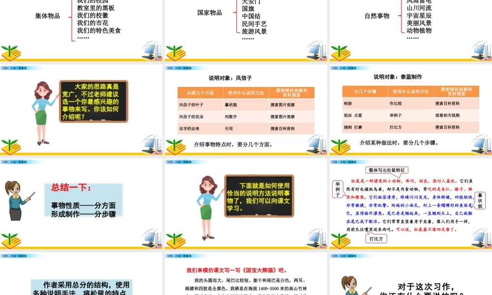 部编版语文五年级上-习作：介绍一种事物.pptx
