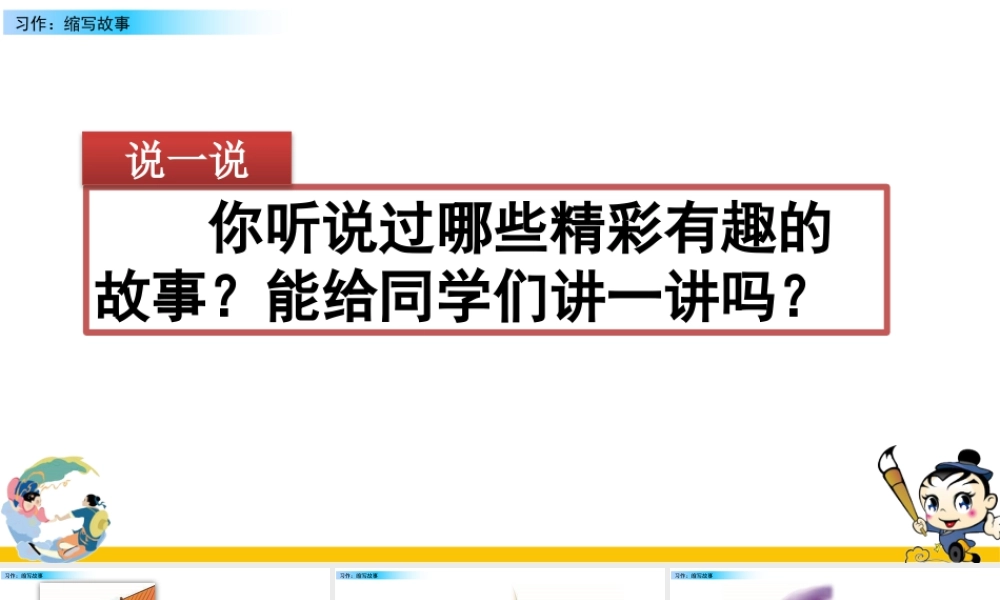 部编版语文五年级上-习作：缩写故事.pptx