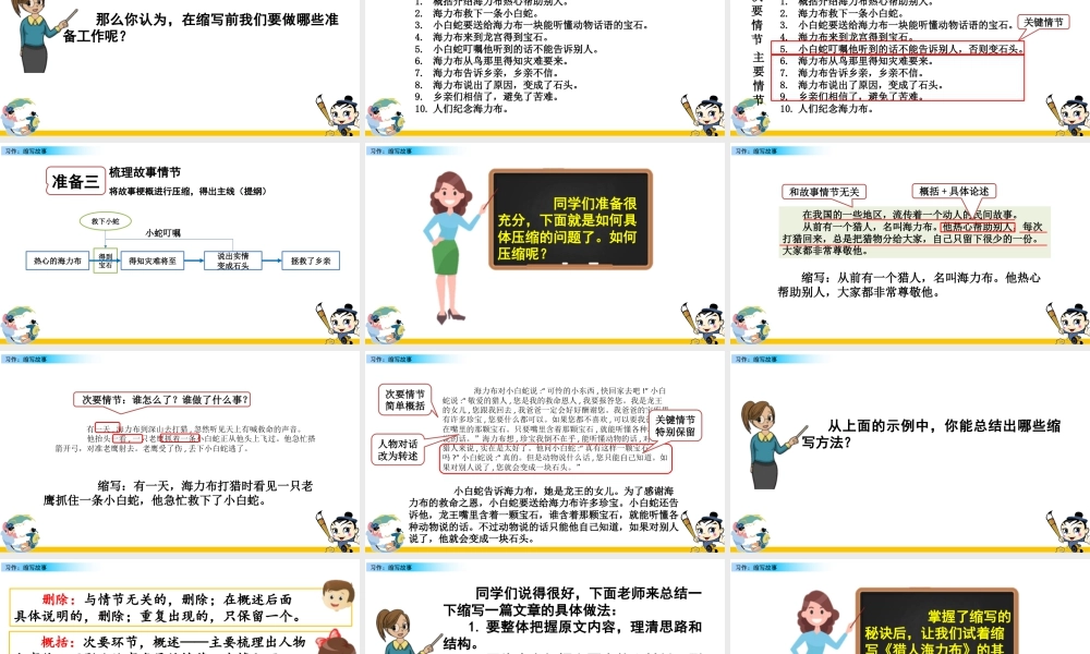 部编版语文五年级上-习作：缩写故事.pptx