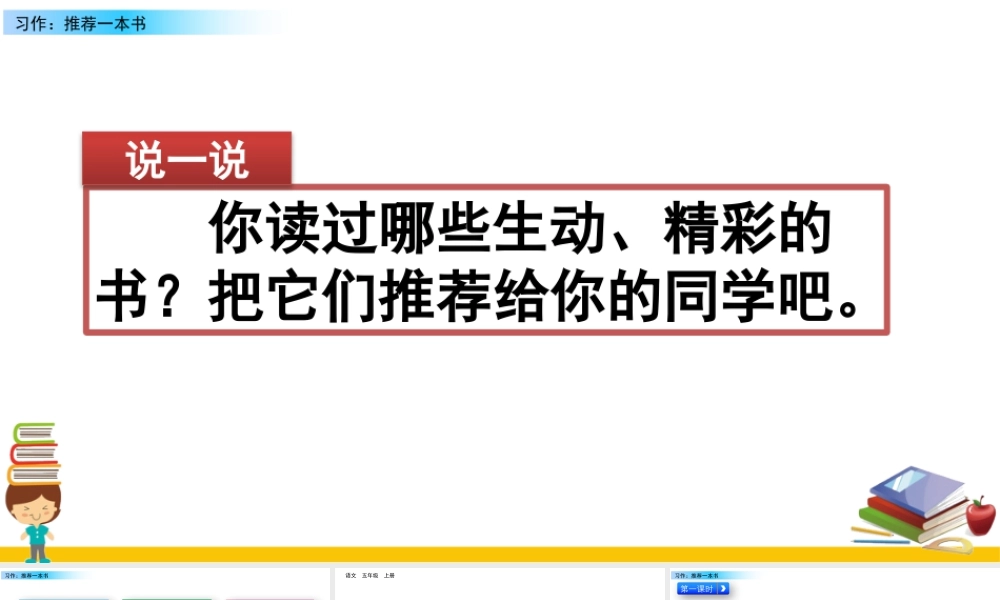 部编版语文五年级上-习作：推荐一本书.pptx