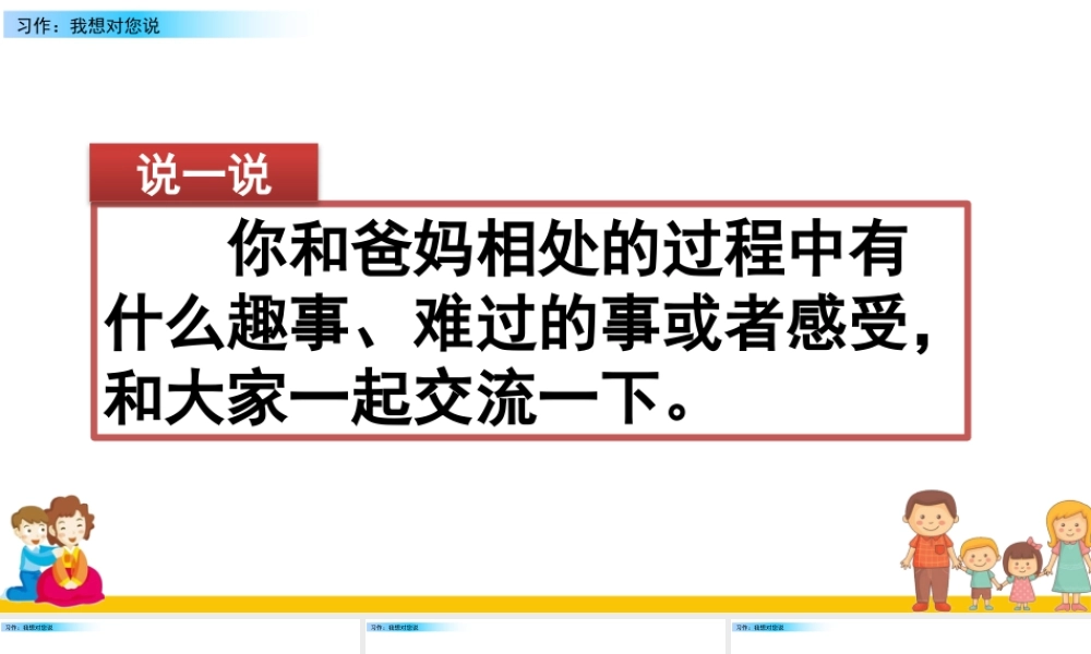 部编版语文五年级上-习作：我想对您说.pptx
