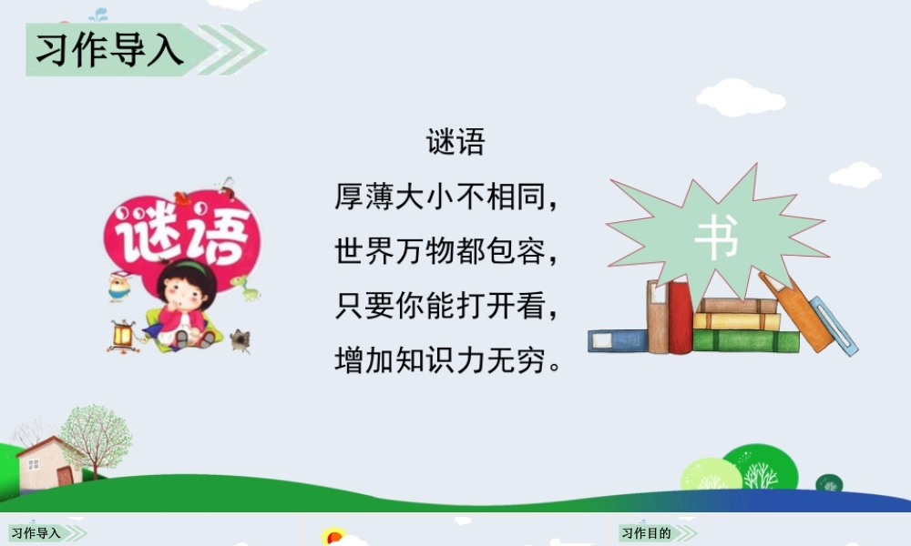 部编版语文五年级上-习作八   推荐一本书.pptx