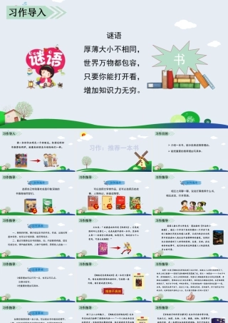 部编版语文五年级上-习作八   推荐一本书.pptx