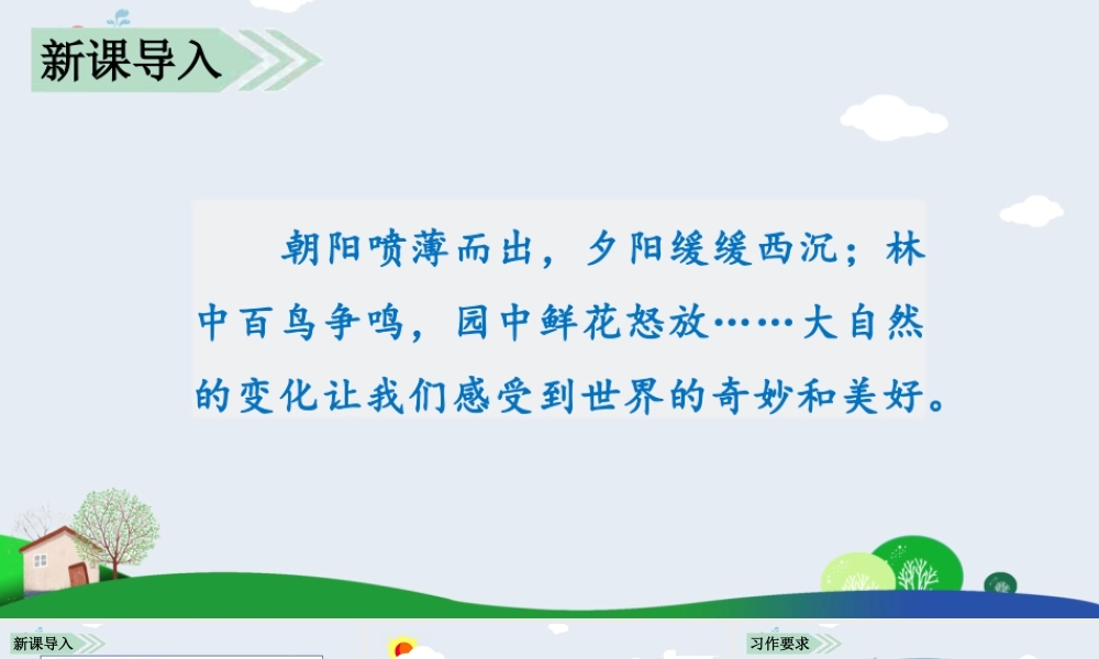 部编版语文五年级上-习作七   ______即景.pptx