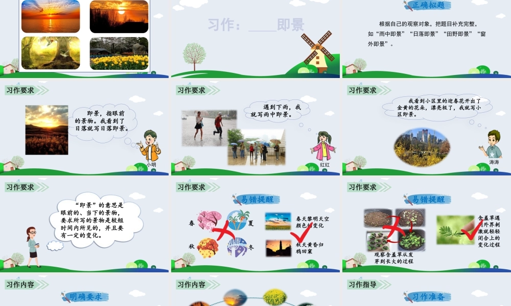 部编版语文五年级上-习作七   ______即景.pptx